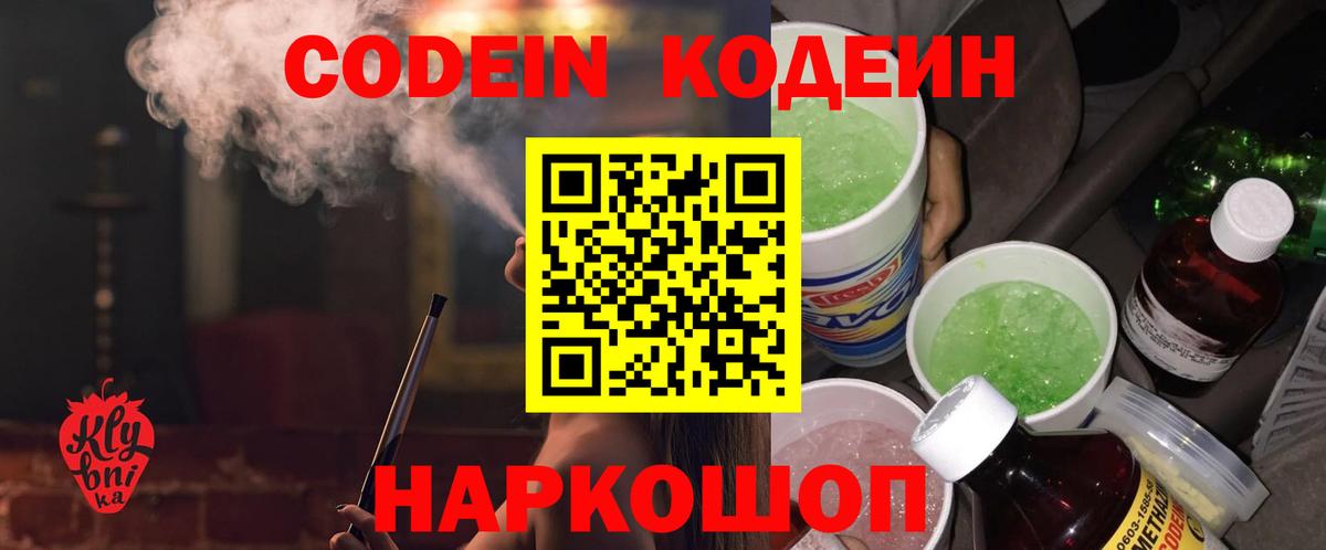 Алексеевка  Кодеин напиток Lean (лин)  Вход с VPN 